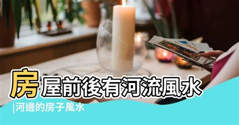 房子旁邊有河